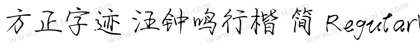 方正字迹 汪钟鸣行楷 简 RegularVersion 200字体转换